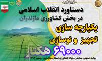  روایت دستاوردهای دولت وفاق ملی در کشاورزی استان مازندران/یکپارچه سازی، تجهیز و نوسازی